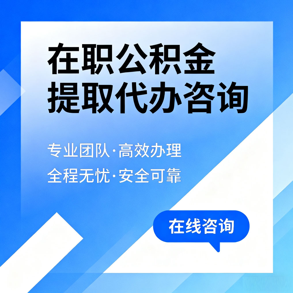 上海在职公积金提取代办咨询