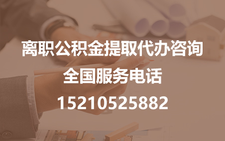 上海公积金代办需要什么材料？