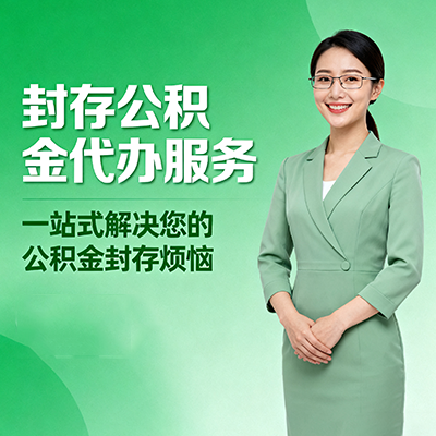 上海封存公积金代办