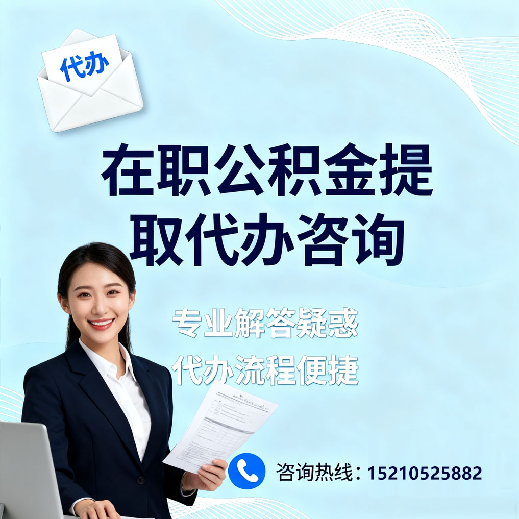 上海在职公积金代办所需材料