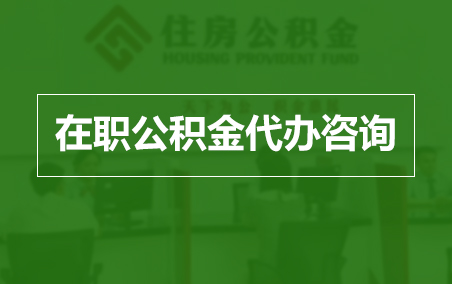 上海在职公积金代办助力职工便捷享受公积金权益