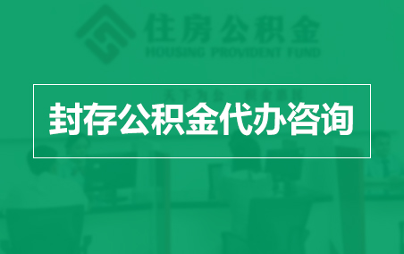 上海封存公积金代办提取到账时间?