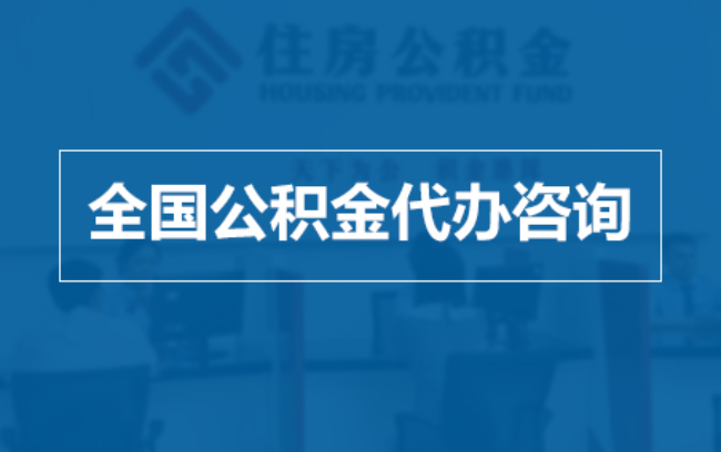 上海继承人提取公积金需要哪些手续?