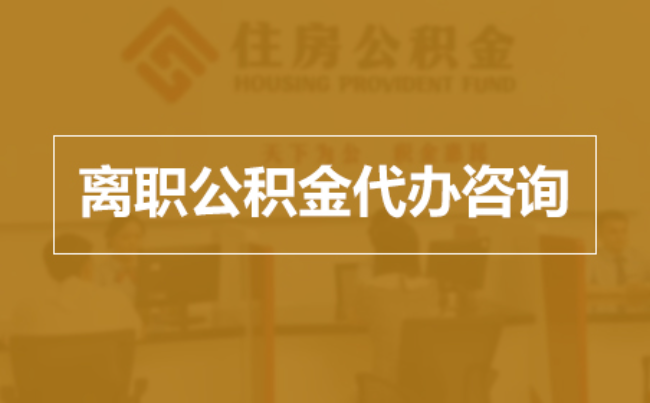 上海完全丧失劳动能力离职后公积金提取指南
