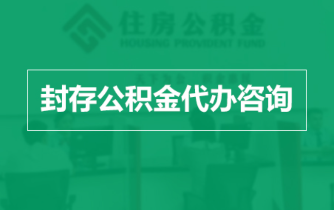 上海公积金封存提取材料全解析助力资金合理运用