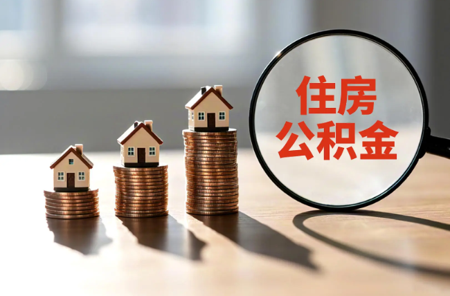 上海退休人员住房公积金提取指南
