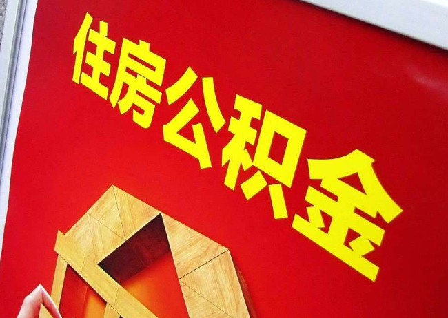 上海完全丧失劳动能力离职后公积金提取指南