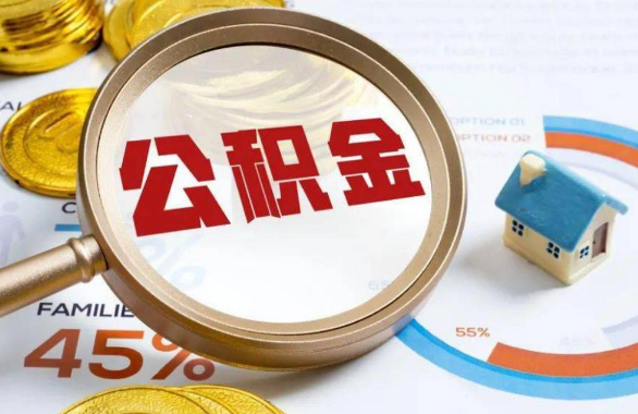 上海在职住房公积金提取代办条件