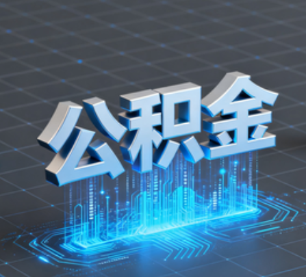 上海重磅!住房公积金提取政策大调整!