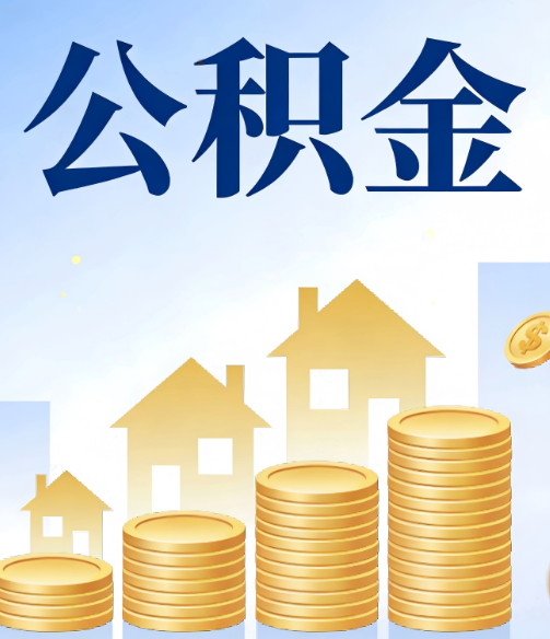 上海公积金代办行业迎规范化发展新阶段,合规服务成市场主旋律