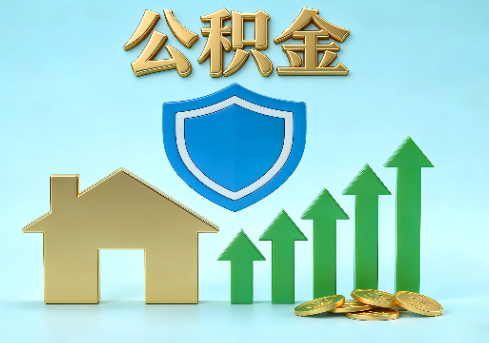 上海当前住房公积金提取条件分类指南与政策趋势