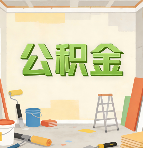 上海公积金提取实务指南