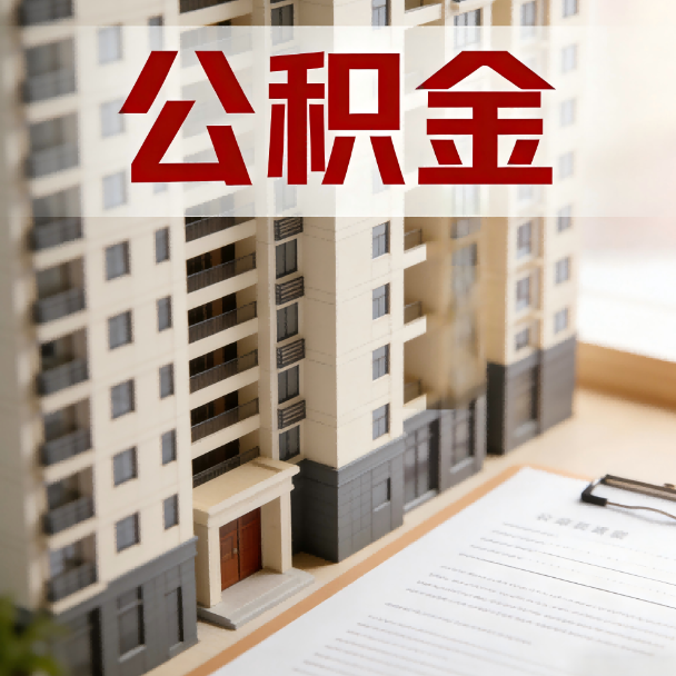 上海公积金代办服务适用业务类型