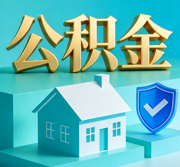 上海公积金代办全攻略
