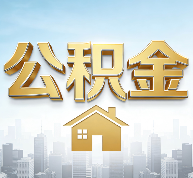 上海公积金代办委托书怎么写?手把手教你避开5个常见错误