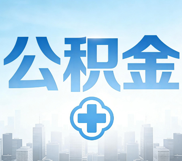 上海公积金代办,更适合哪些人?