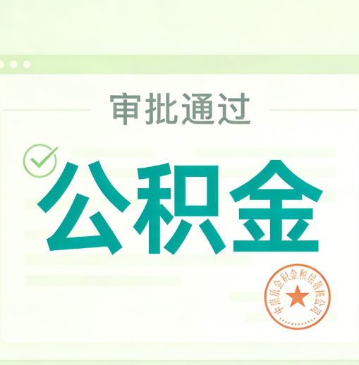 上海公积金代办的意义