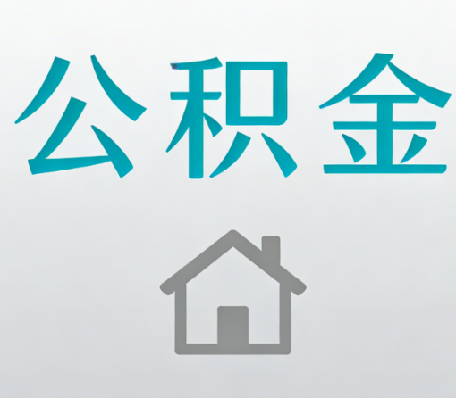 上海公积金代办流程全攻略:委托他人办理的规范与要求