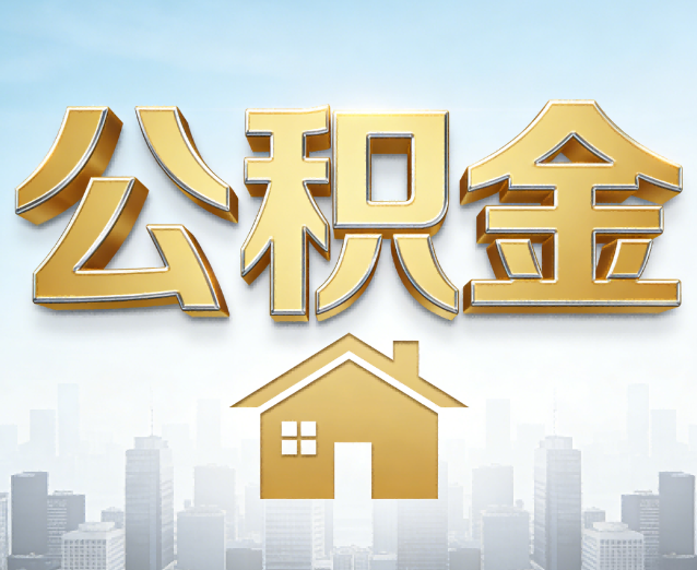 上海公积金代办应用场景:什么时候需要找专业服务?