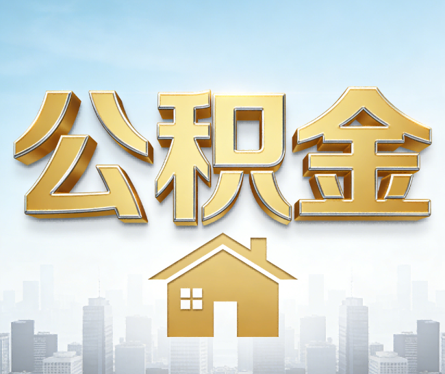 上海公积金代办的作用
