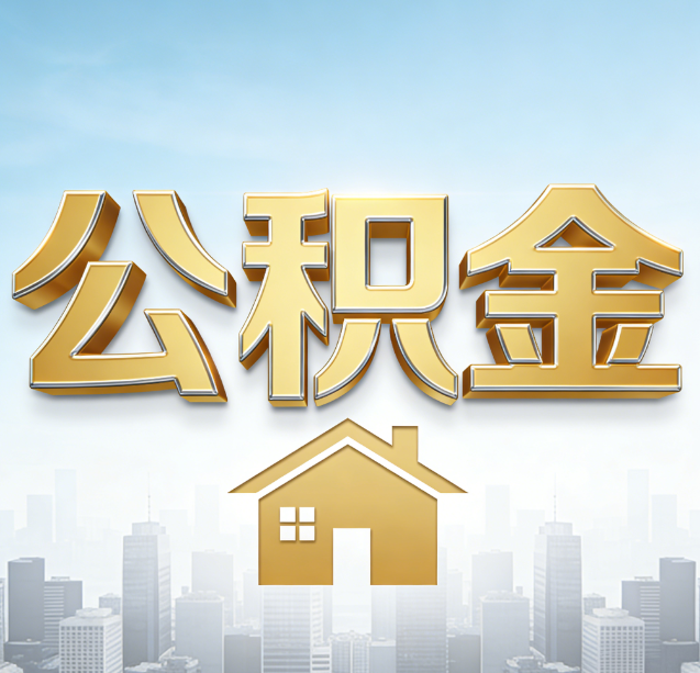 上海公积金代办行业加速洗牌:合规化与数字化成生存关键