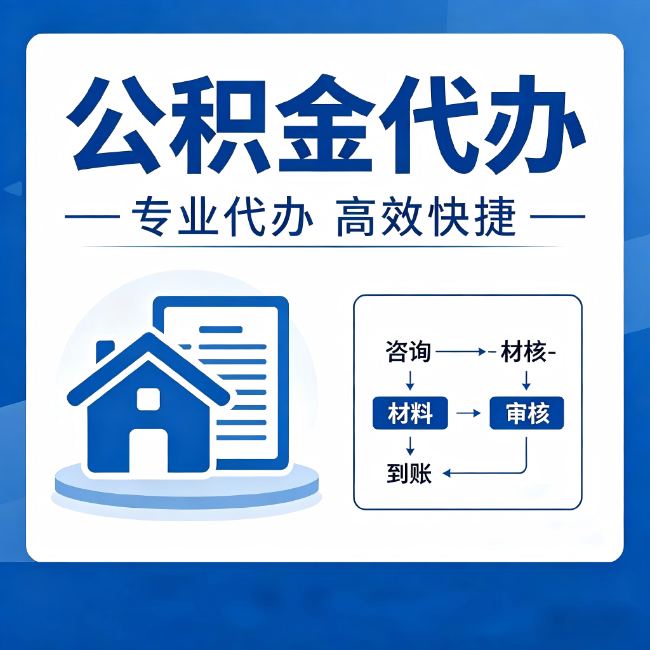 上海公积金代办的3个“真香”好处:省钱、省心、省力,用对了一次赚回好几倍