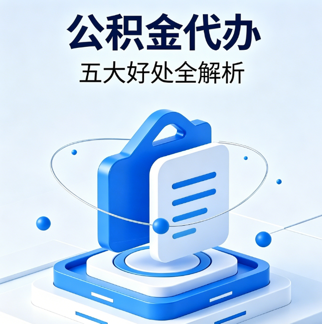 上海公积金代办到底值不值?这5大好处让你少走弯路