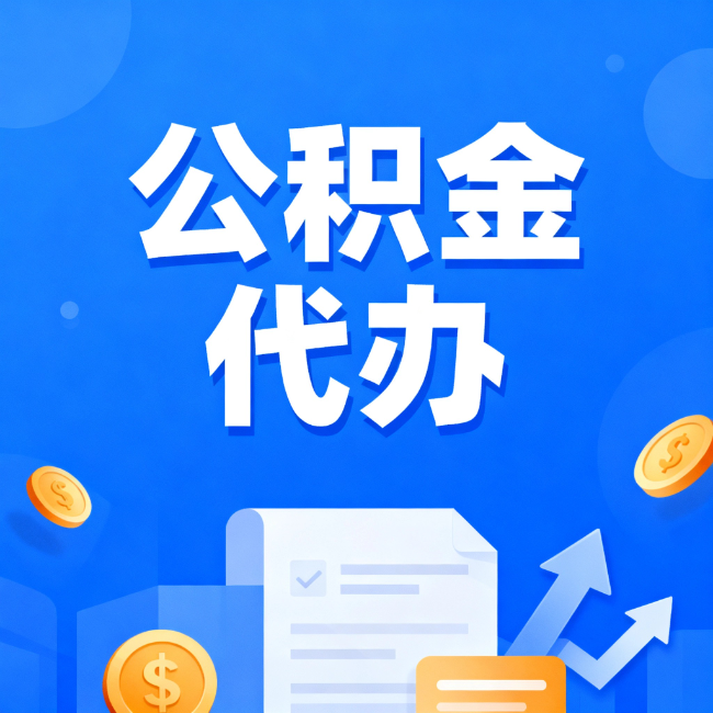 上海最新公积金政策一个接一个！这些新规别错过