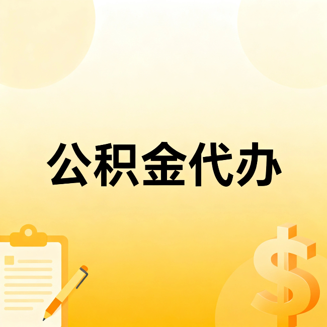 上海公积金代办：不是找人跑腿，是给自己减负