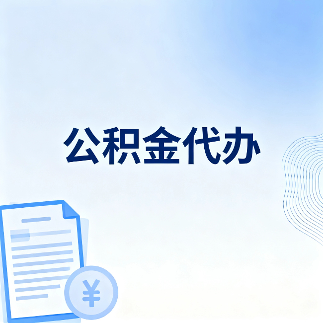 上海公积金代办：从准备到到账，一个真实案例告诉你差在哪