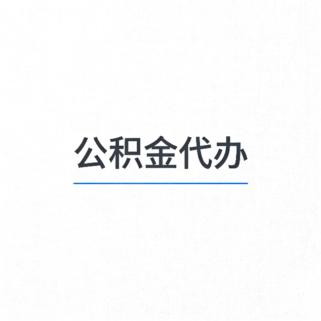 上海公积金代办:能帮你省下的不只是时间