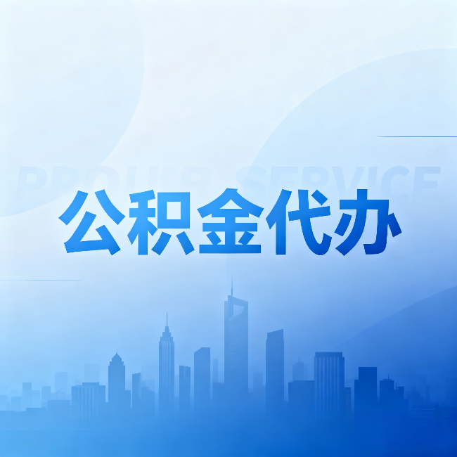 上海公积金代办:省钱、省时、省心,三个维度算清真实账本
