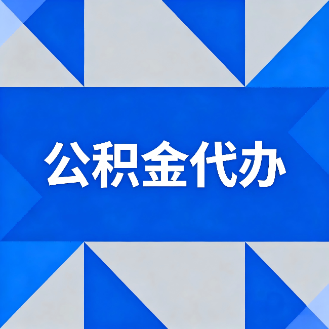 上海公积金代办:哪些人不适合找代办