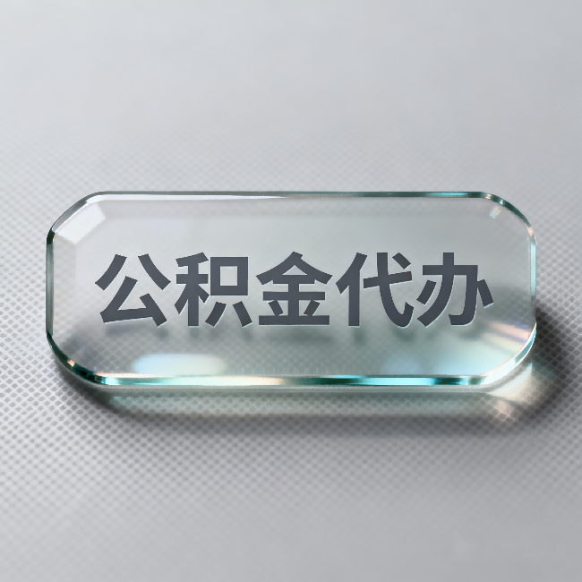 上海公积金代办:不被退回的秘诀,其实就三点