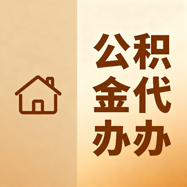 上海公积金代办:跨省换工作的人,这笔钱别丢了
