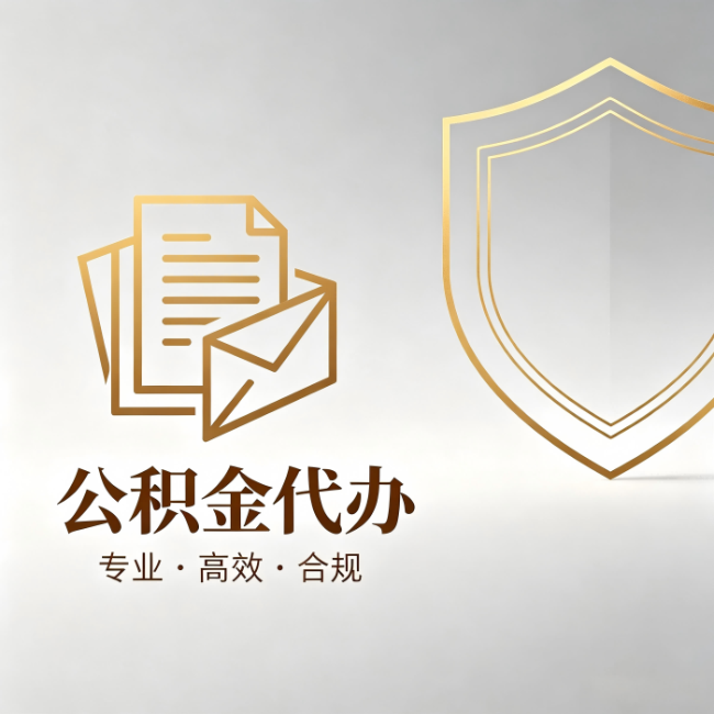 上海公积金代办:材料准备的门道,你自己很难摸清