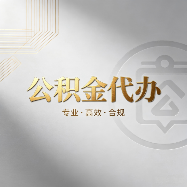 上海公积金代办:着急用钱时,找人办比你硬撑快多少