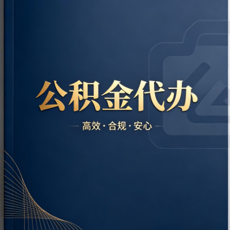 上海公积金代办:材料不全或丢失,自己很难办