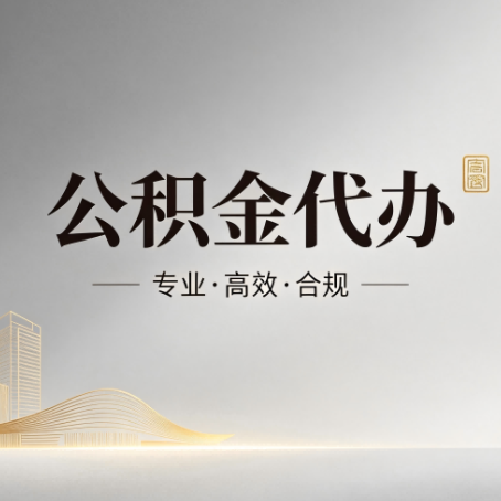 上海公积金代办:从开始到到账,一个完整流程图