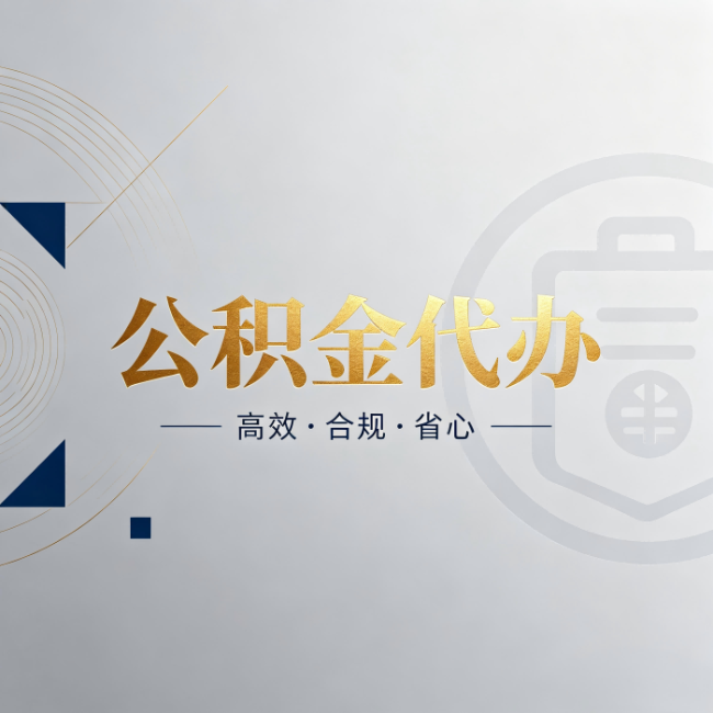 上海公积金代办:自己办和找人办,到底差在哪
