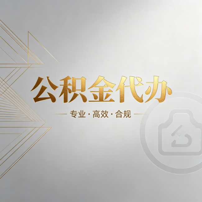 上海公积金代办:六个问题帮你判断值不值得花钱