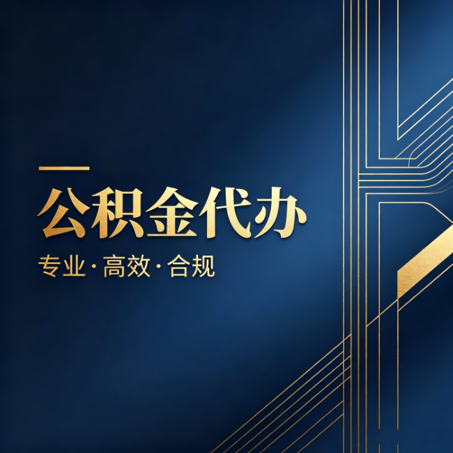 上海公积金代办:办理前问清楚这五个问题,不会踩坑
