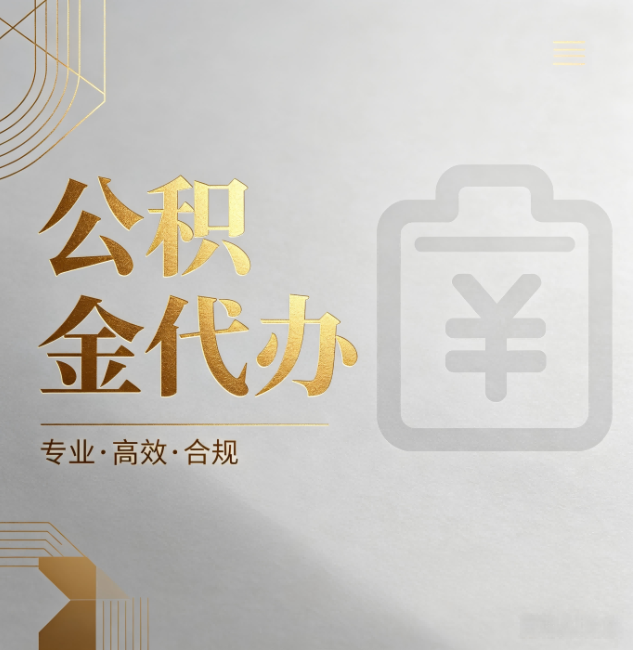 上海公积金代办:为什么正规机构不能承诺“百分百成功”