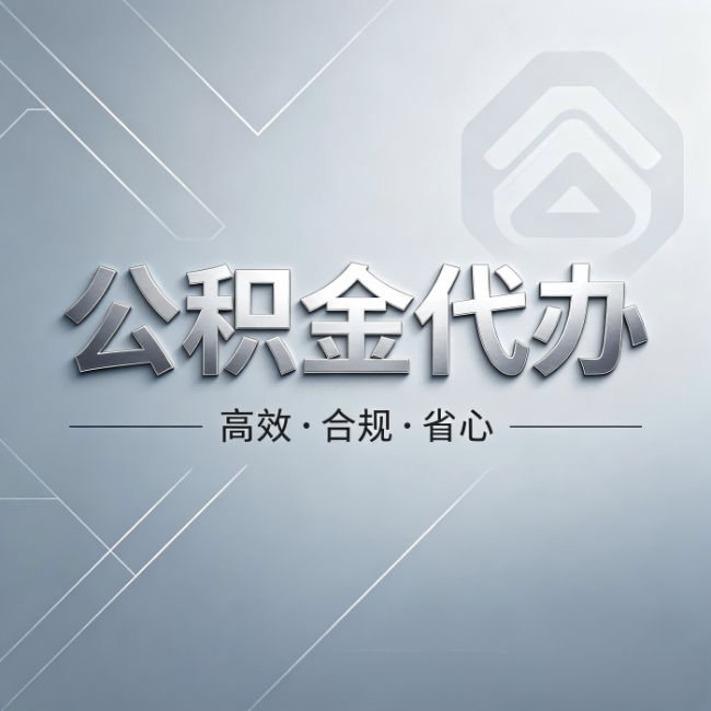 上海公积金代办:从开始到到账,真实时间线
