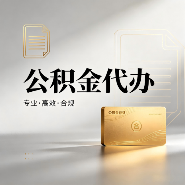 上海公积金代办:钱到账之前,代办的每一步在做什么