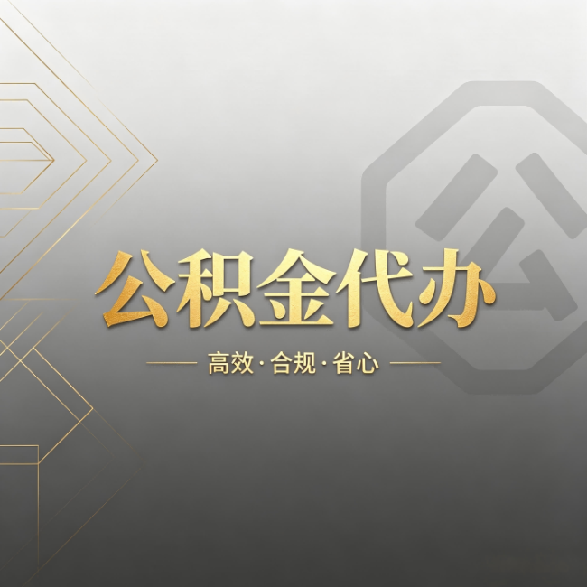 上海公积金代办:哪些城市和业务最适合找人办