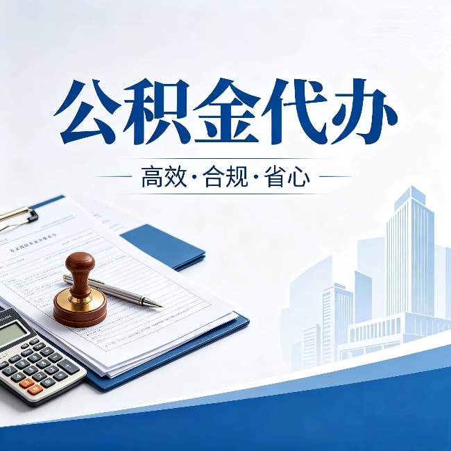 上海公积金代办:为什么正规机构不接“急单”