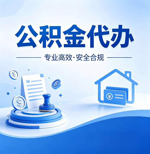 上海公积金代办:合同里这四条,签字前一定要看清楚