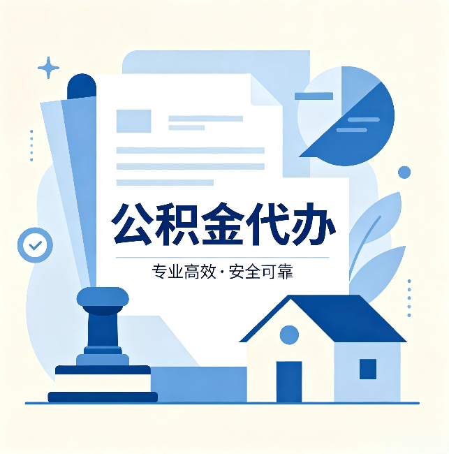 上海公积金代办:办完后这几件事不做,可能白办了