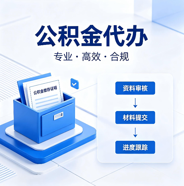 上海公积金代办:这些情况自己也能办,不用找人